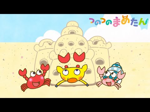 【タカラトミー公式】アニメ つのつのまめたんまとめ『うみ・あめ・くも・おばけ・あわ』【親子で楽しくあんしん！タカラトミーキッズ】子供向けアニメ| ファミリー| おはなし | どうわ | 動物