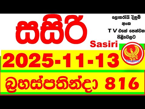 Sasiri 816 Lottery Results 2025.11.13 Lotherai dinum anka 0816 DLB Lottery Show