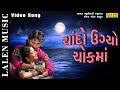 Chando Ugyo Chokma Ghayal Gujarati Lokgeet Song Gujarati Love Song LALEN MUSIC