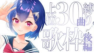 【30万記念歌枠】リスナーが選んだ上位30曲縛りー！後編だあああ！- singing stream - 【にじさんじ/西園チグサ】