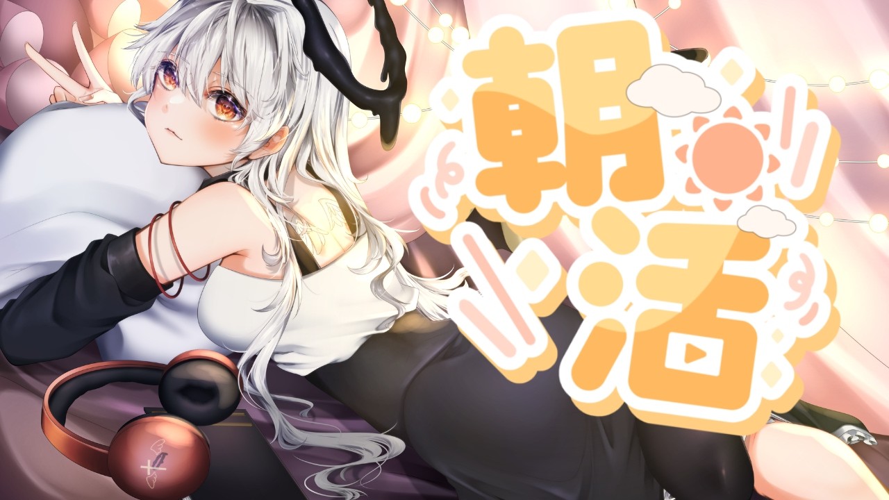 【#朝活配信 】朝活雑談です!みんなにいっぱいおはよう言いたい!♥🫖#vtuber #shorts
