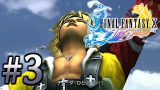 【FF10 #3】ひとーーーーーー！！！！