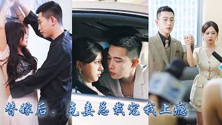 【完整版结局】方觉夏被渣爹卖给那个传闻中克死4任未婚妻的秦家掌权人，为了逃避联姻她拉着个陌生男人闪了婚，没想到闪婚老公就是联姻对象！婚后被他捧在手心上宠上天！#熱播短劇#甜寵#先婚後愛