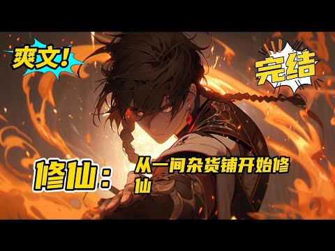 完结《修仙：从一间杂货铺开始修仙》 两棵五十年灵参就能融合成一棵百年灵参？两件下品法器就能融合成一件中品法器？两颗下品丹药就能融合成一颗中品丹药？只要有足够的能量万物皆可融合！#爽文#小说#玄幻