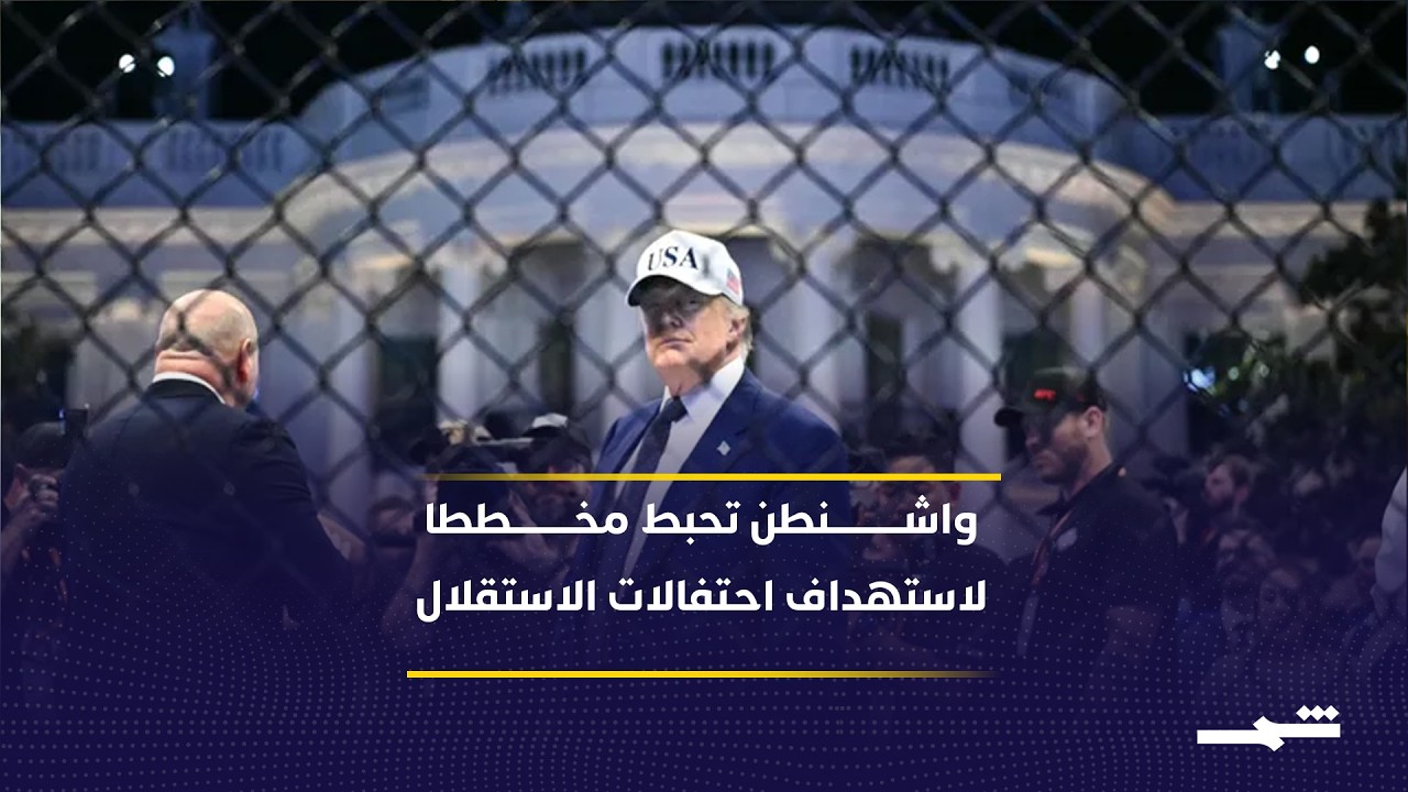 فيديو | إجراءات أمنية مشددة في واشنطن خلال عيد الاستقلال