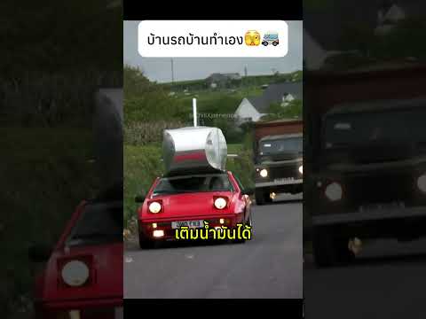 บ้านรถบ้านทำเอง🫣🚐 #motorhome #diy #knowledge