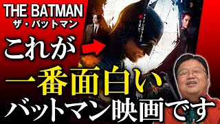 【THE BATMAN ザ・バットマン】大絶賛!これまでで一番面白いバットマン映画(ネタバレ無し・感想)【岡田斗司夫】【切り抜き】