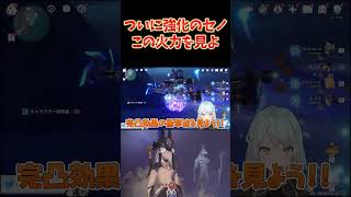 セノに過去キャラ強化！めちゃ強アタッカーに化けたぞ！