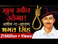 खून खौल उठेगा शहीद ए आज़म Bhagat Singh Dr Vivek Bindra