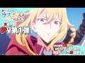 TVアニメ『野生のラスボスが現れた！』第2期、Suspended 4thによるOPテーマ「Melodic Impact」が聴ける第2期PV第1弾が公開！追加キャストも決定