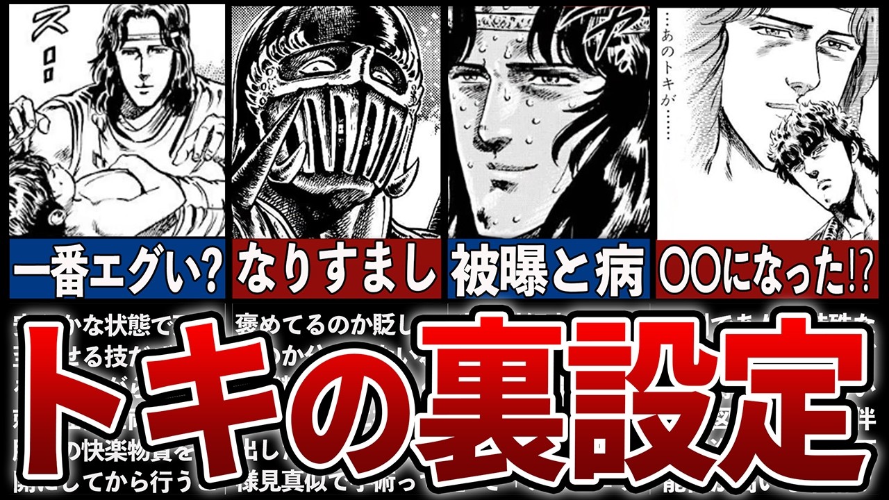 【北斗の拳】波乱万丈なトキの裏設定