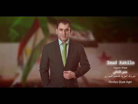 ارفع راسك فوق ضبوا الشناتي عماد كاكلو imad kakilo