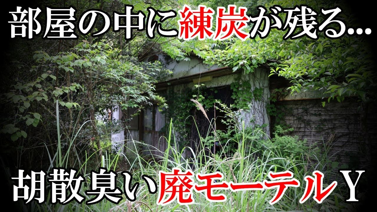 【廃墟探索】気味の悪い生活感と練炭の燃えカスが残る、胡散臭い廃モーテル「Y」【廃墟実況】