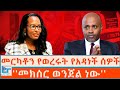 መርካቶን የወረሩት የአዳነች ሰዎች መክሰር ወንጀል ነው ETHIO FOR