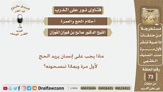 ماذا يجب على إنسان يريد الحج لأول مرة وبماذا تنصحونه؟ الشيخ صالح بن فوزان الفوزان image