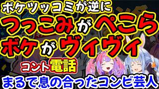 ボケがヴィヴィでつっこみがぺこら、コント電話が秀逸すぎる【兎田ぺこら/綺々羅々ヴィヴィ/ホロライブ】