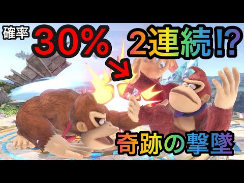 30%の確立を2連続で引くと、とんでもない撃墜になります。【スマブラSP】【ドンキーコング】