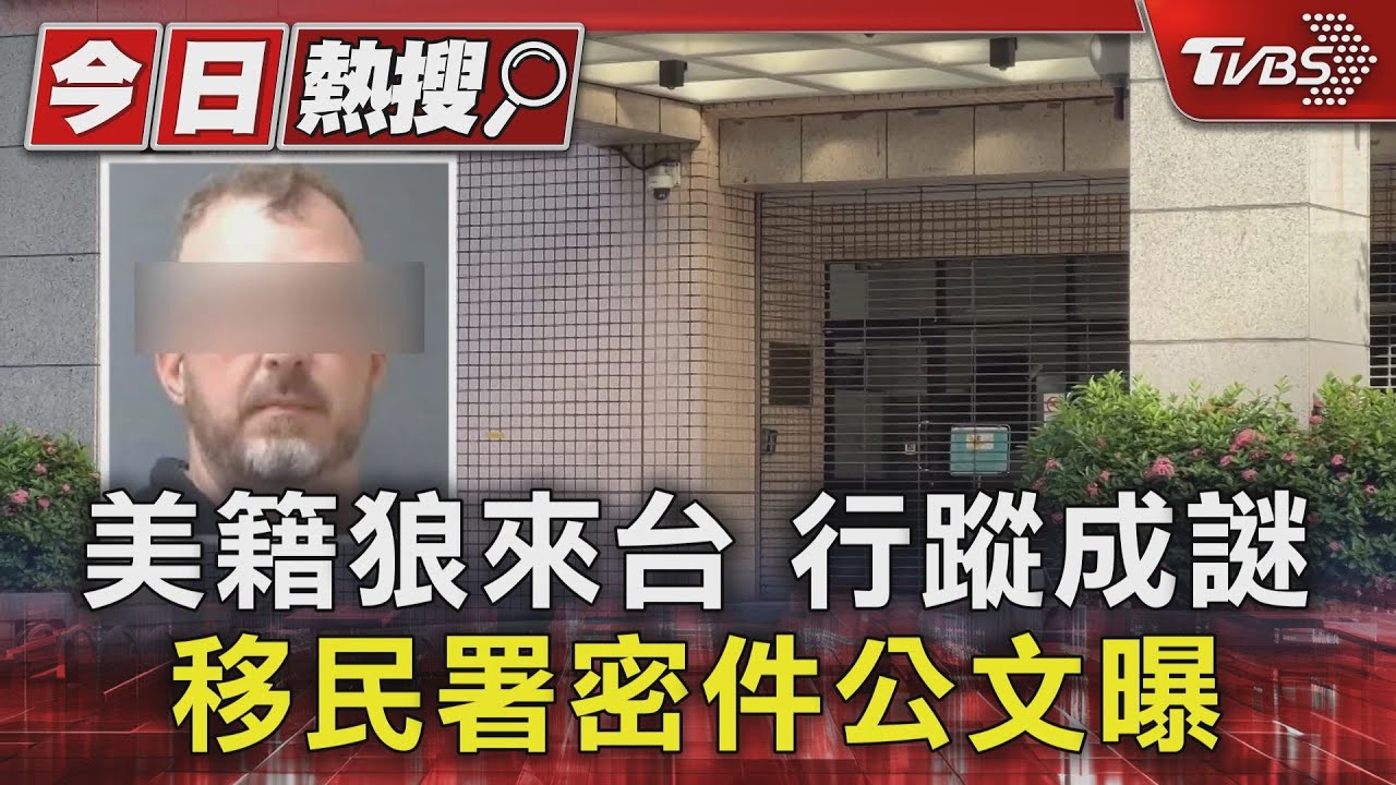 美籍狼來台行蹤成謎　移民署密件公文曝