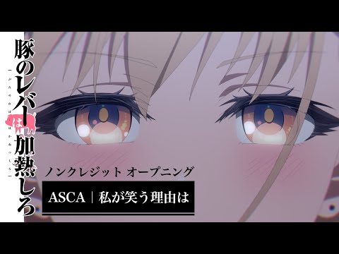 アニメ『豚のレバーは加熱しろ』ノンクレジットオープニング｜ASCA「私が笑う理由は」