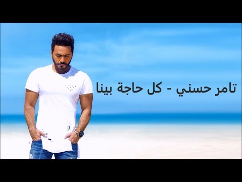 download lagu mp3 mp4 كل حاجة بينا, download lagu كل حاجة بينا gratis, unduh video klip كل حاجة بينا