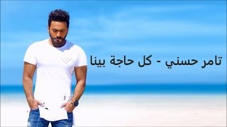 كلمات كل حاجة بينا - تامر حس�