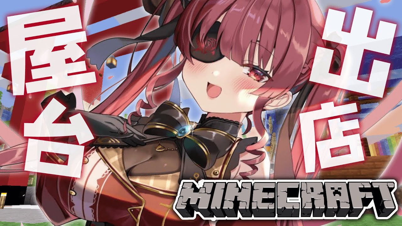 【Minecraft】ウサ建夏祭りに屋台出店!インキャのめざめワゴン【ホロライブ/宝鐘マリン】