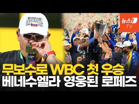 베네수엘라 WBC 첫 우승 이끈 로페즈 감독…에이스 부재에도 빛나는 리더십