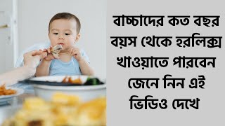 Junior Horlicks Stage 1 For 1 3 Years Health And Nutrition Drink।বাচ্চাদের জন্য হরলিক্স