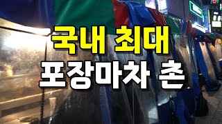 무려 100군데! 국내 최대 포장마차 촌에서 바위굴, LA갈비! [맛있겠다 Yummy]