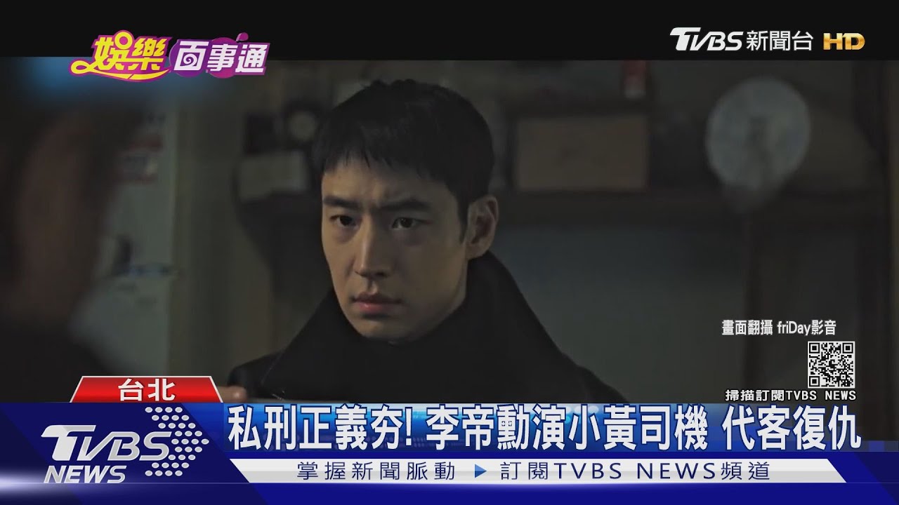 韓劇吹「私刑正義」風!李帝勳演小黃司機 專門代客復仇