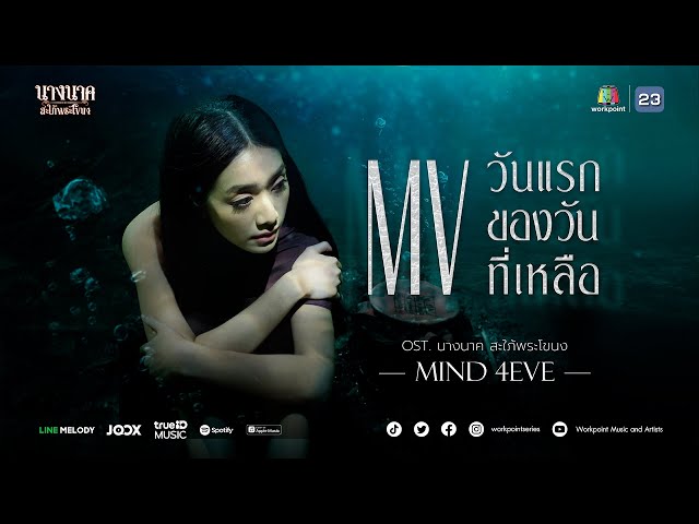 วันแรกของวันที่เหลือ - มายด์ 4EVE