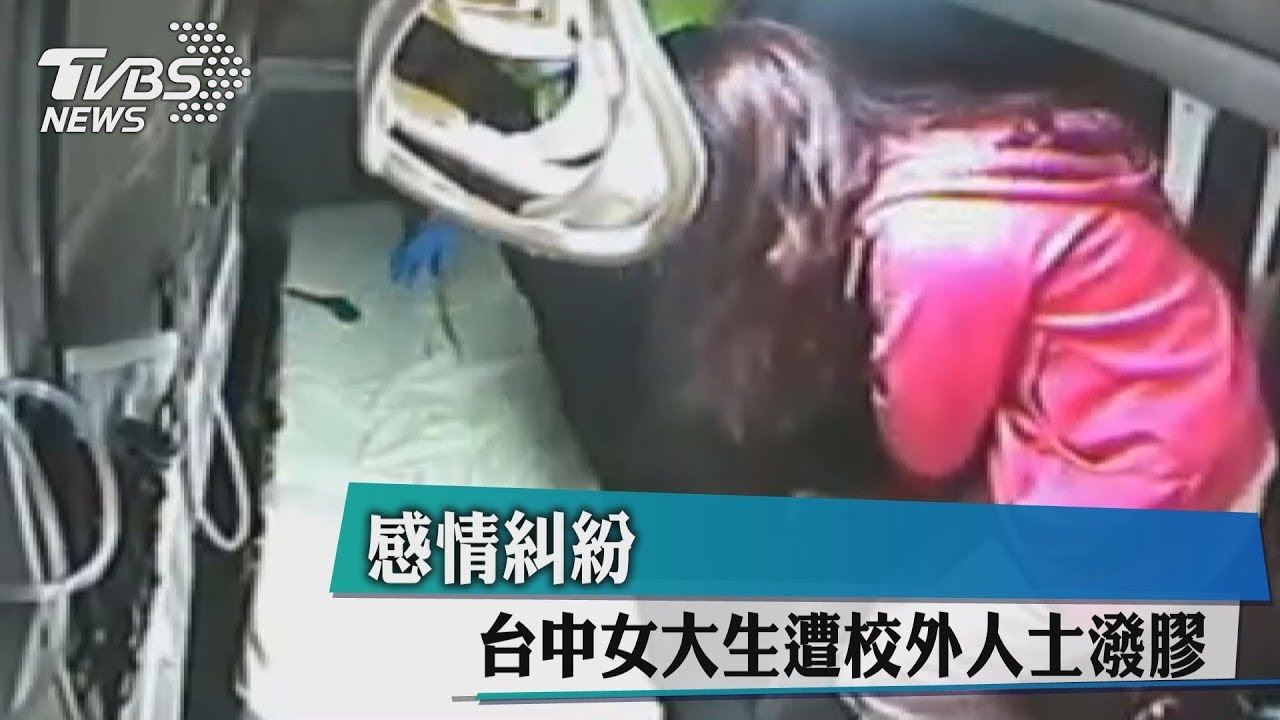 感情糾紛 女大生遭校外人士潑膠、呼巴掌