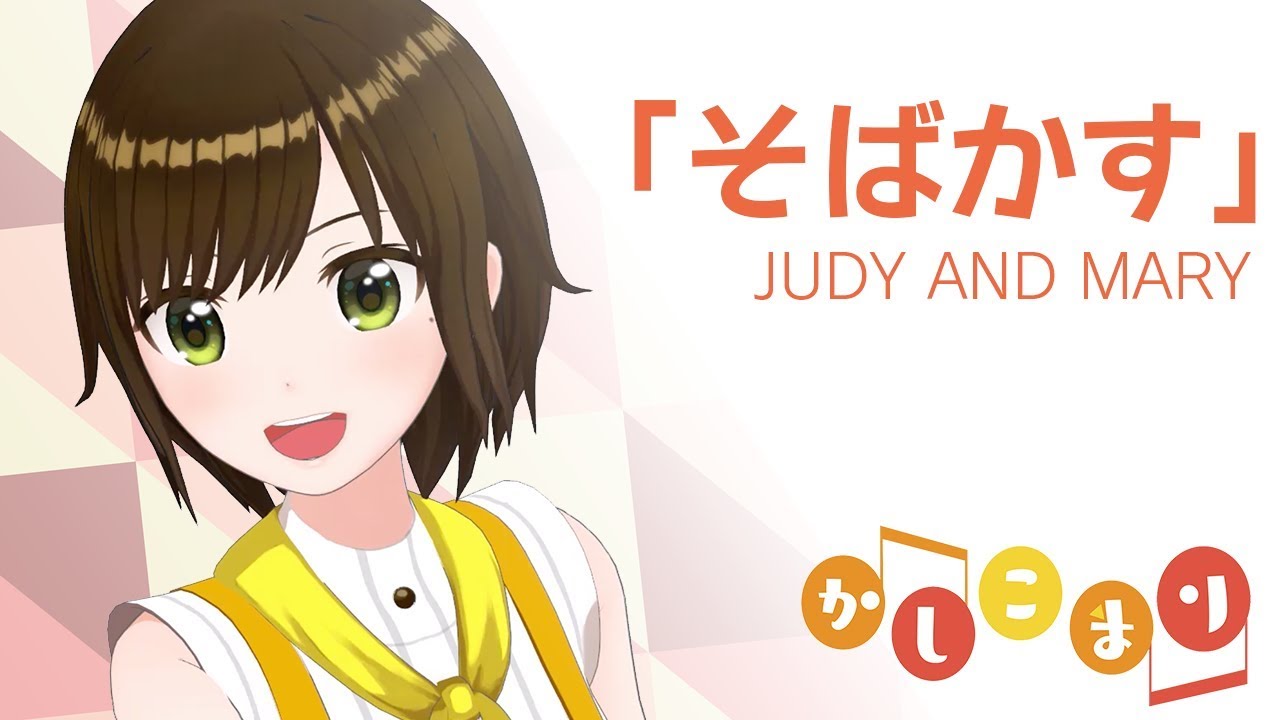 【歌ってみた】そばかす / JUDY AND MARY（ cover by かしこまり ）