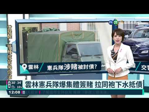 雲林憲兵隊爆集體簽賭 拉同袍下水抵債