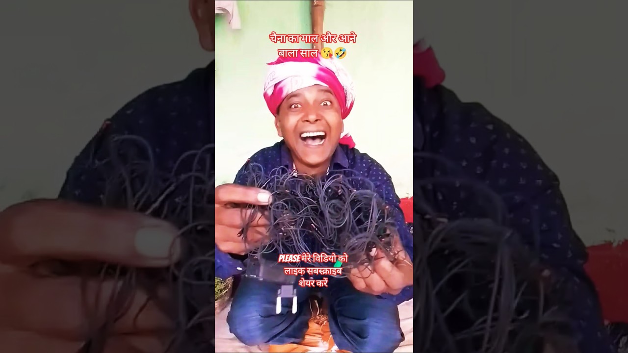 चैना का माल और आने बाला साल 😘🤣#funny #dilipkumarshaw1 #ytshorts #viral