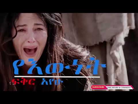 የእውነት ፍቅር አየሁ - በሐዋሳ ካቶሊክ ኪዳነምሕረት ወጣት መዘምራን