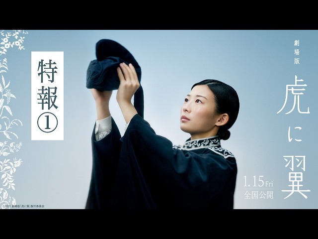 『 劇場版「虎に翼」』特報