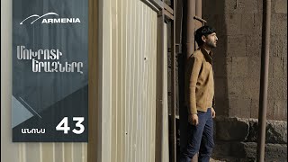 Մոխրոտի Երազները, Սերիա 43, Անոնս / Mokhroti Eraznery