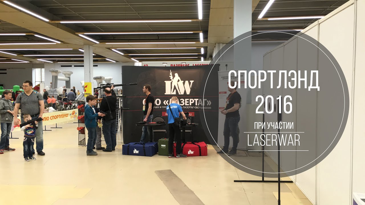 LASERWAR на выставке «Спортлэнд»