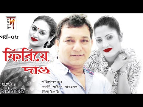 Firiye Dao | Epi 05 | Abul Hayat, Kusum Sikder, Humyara Himu, Rifat Chowdhury, Tauqir Ahmed | 2018