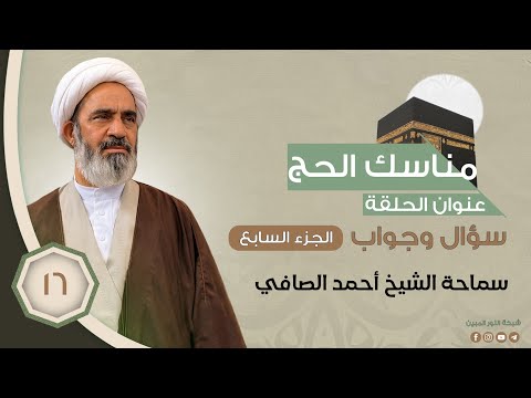 16-مناسك الحج - سؤال وجواب ج7 - الشيخ احمد الصافي