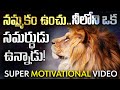 నమ్మకం ఉంచు నీలోనే ఒక సమర్థుడు ఉన్నా�