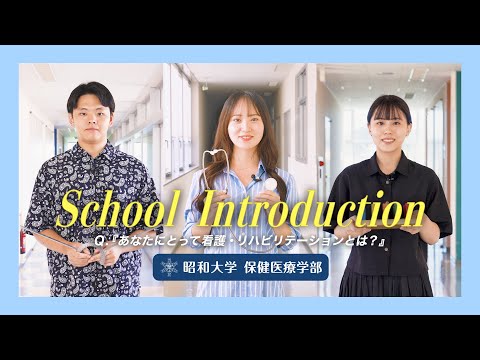 School Introduction～『Q.あなたにとって看護・リハビリテーションとは？』