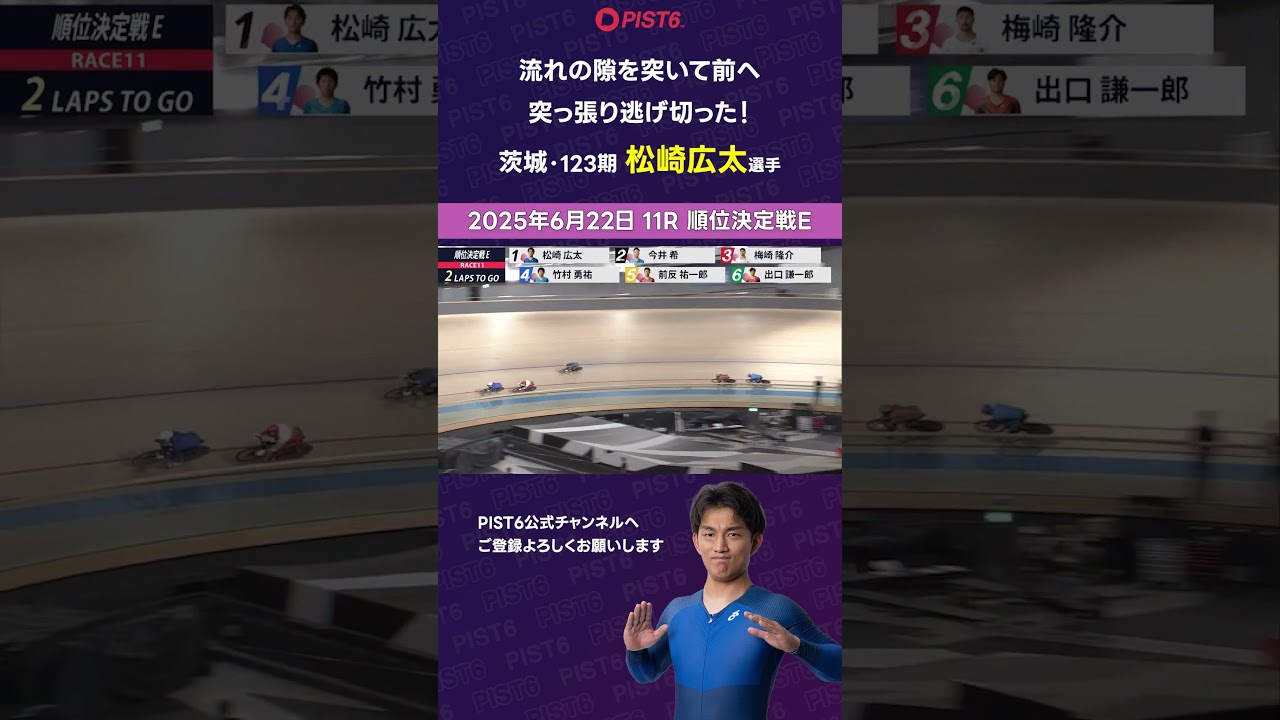 【PIST6】流れの隙を突いて前へ 突っ張り逃げ切った！【松崎広太】 #shorts #PIST6 #競輪 #けいりん #ケイリン #KEIRIN #ピストシックス #自転車競技