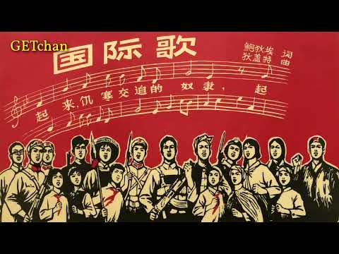 The Internationale: Mandarin (国际歌：普通话版) [Rare Version]