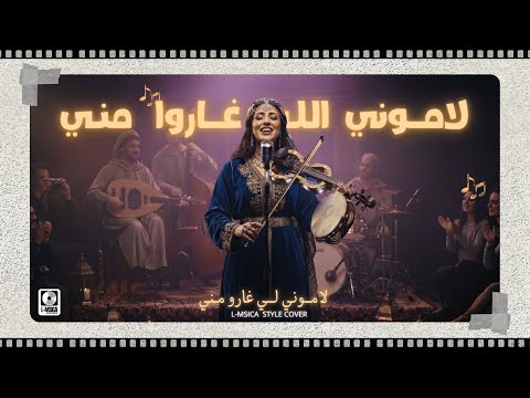 Lamouni Elli Gharou Menni - لاموني اللي غاروا مني  - Trumpet & Swing Jazz Reinterpretation | LMSICA