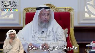 1207 - عقوبة المتهاون في الصلاة - عثمان الخميس