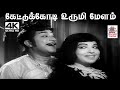Kettukkodi Urumimelam T M சௌந்தர்ராஜன் L R ஈஸ்வரி பாடி�