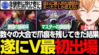 【スト6】"主催者"に除け者にされながらも、数々の大会で爪痕を残した結果遂にV最初出場をかなえる渋ハル【渋谷ハル/切り抜き】