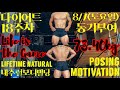 내추럴보디빌딩/다이어트/동기부여/모티베이션/포징연습/헬린이/헬창인생